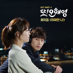 Roy Kim - Maybe I (OST Another Miss Oh Part.4) Cover