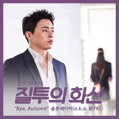 SALTNPAPER - Bye, Autumn (OST Jealousy Incarnate Part.5) Cover