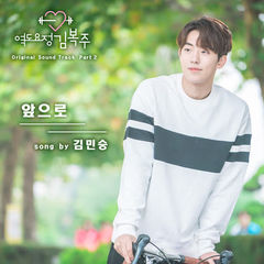 Kim Min Seung - From Now On (OST Weightlifting Fairy Kim Bok Joo) Cover
