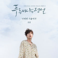 Jung Yup - Lean On You (OST The Legend of the Blue Sea) Cover