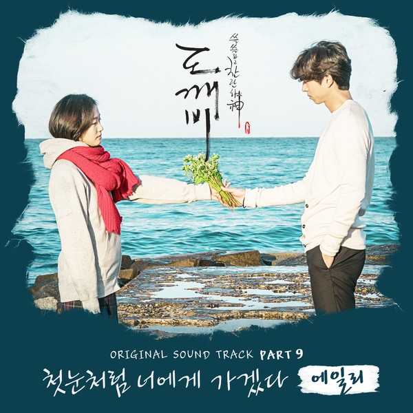 AILEE - 첫눈처럼 너에게 가겠다 (I Will Go To You Like the First Snow) Cover