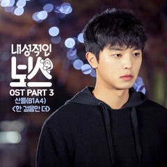 Sandeul - One More Step (OST Introverted Boss) Cover