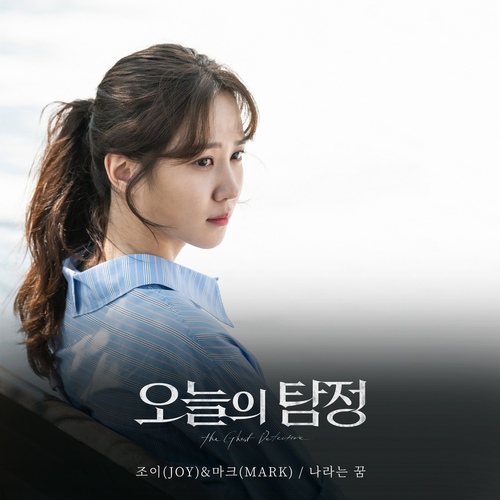 Joy (Red Velvet), Mark (NCT) - 나라는 꿈 (Dream Me) (OST The Ghost Detective Part.6) Cover