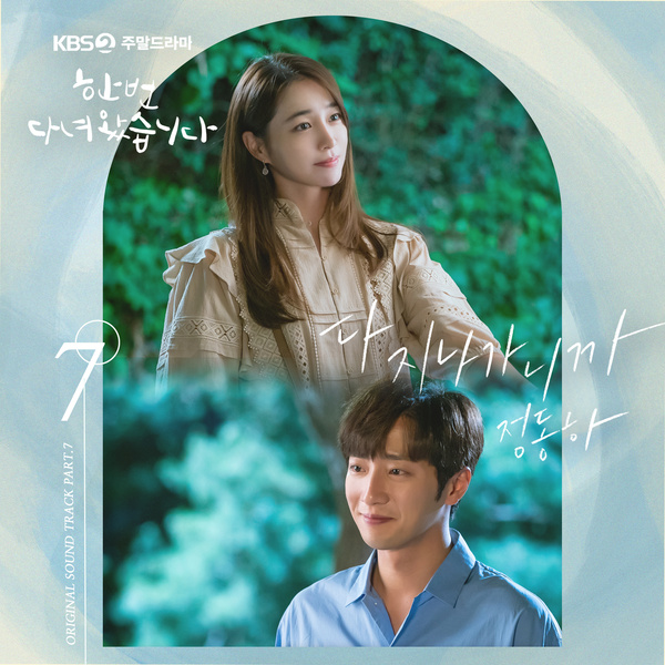 Jung Dong Ha - 다 지나가니까 (OST Once Again Part.7) Cover