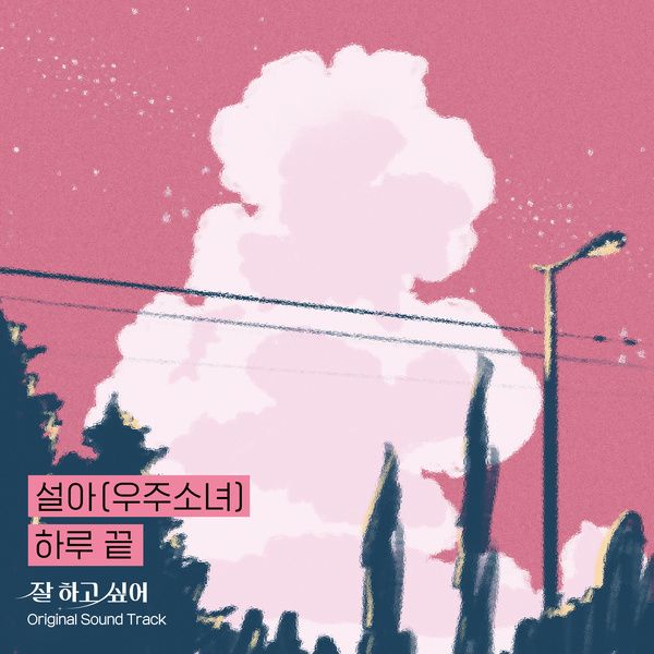 SEOLA (WJSN (Cosmic Girls)) - 하루 끝 (At the end of the day) Cover