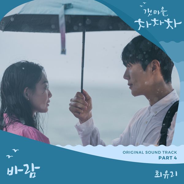Choi Yu Ree - 바람 (Wind) (OST Hometown Cha Cha Cha Part.4) Cover