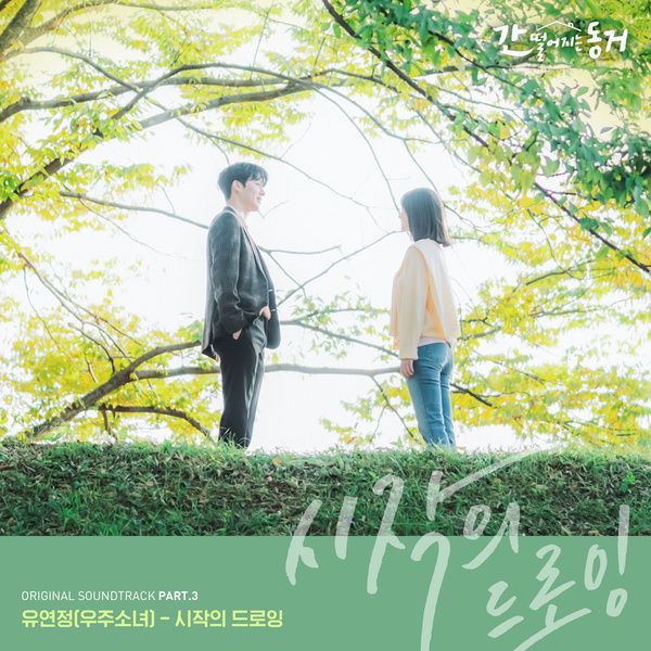 Yoo Yeon Jung (WJSN (Cosmic Girls)) - 시작의 드로잉 (Beginning of Our Drawing) (OST My Roommate Is A Gumiho Part.3) Cover