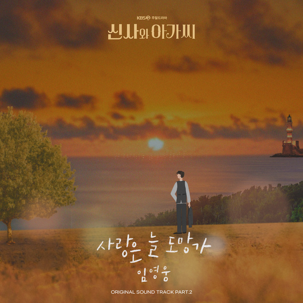 Lim Young Woong - 사랑은 늘 도망가 (Love Always Run Away) (OST Young Lady and Gentleman Part.2) Cover