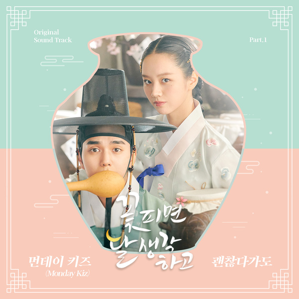 Monday Kiz - 괜찮다가도 (Even Though) (OST Moonshine Part.1) Cover