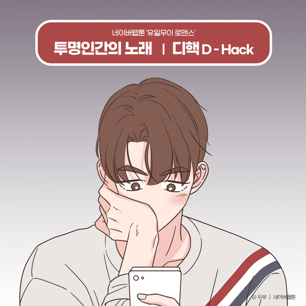 D-Hack - 투명인간의 노래 (The Invisible Man's Song) (One of a Kind Romance X D-Hack) Cover