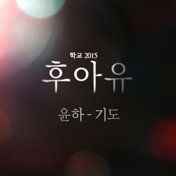 YOUNHA - 기도 (Pray) (OST Who Are You - School 2015 Part.5) Cover