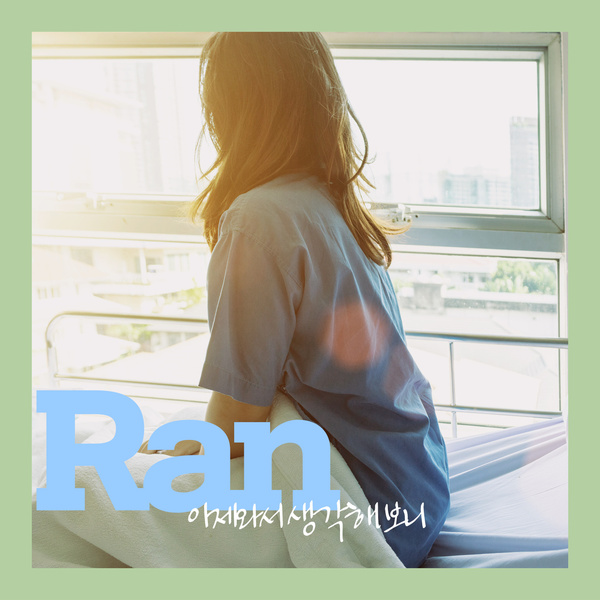 Ran - 이제 와서 생각해 보니 (Come to think of it now) Cover
