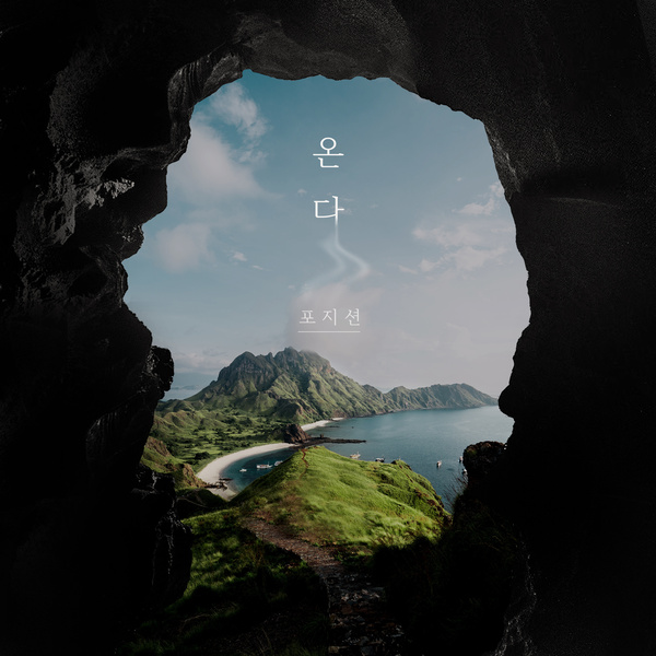 POSITION - 온다 Cover