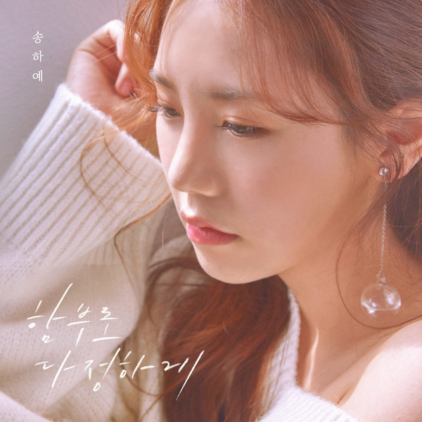 Ha Yea Song - 함부로 다정하게 (Don't be nice to me) Cover