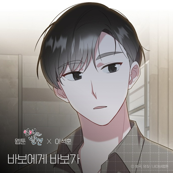 Lee Seok Hoon - 바보에게 바보가 (Dear. My Fool) (Webtoon 'Discovery of Love' X Lee Seok Hoon) Cover