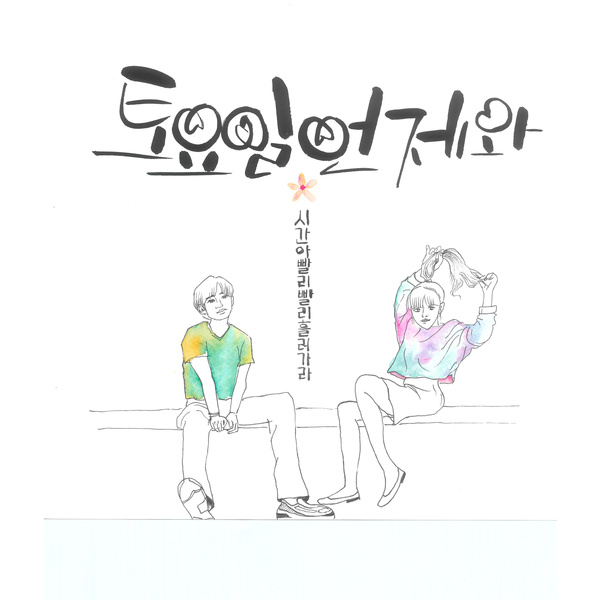 1％ - 토요일 언제와 (Can't Wait For Saturday) (Duet. Taeseok) Cover