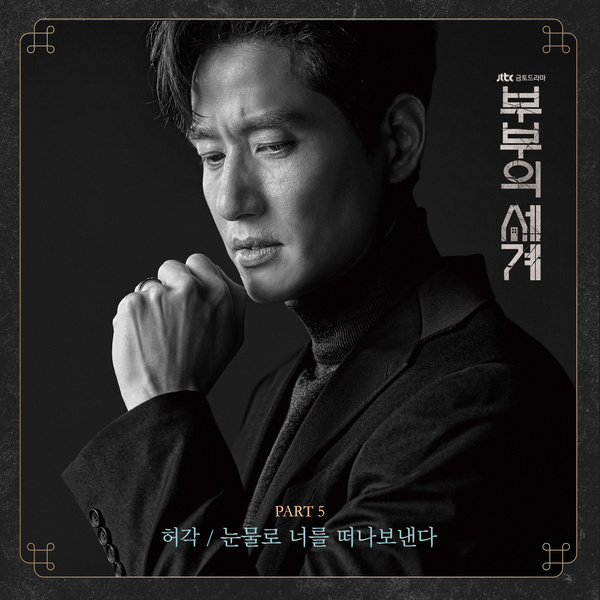 Huh Gak - 눈물로 너를 떠나보낸다 (Farewell In Tears) (OST The World of the Married Part.5) Cover