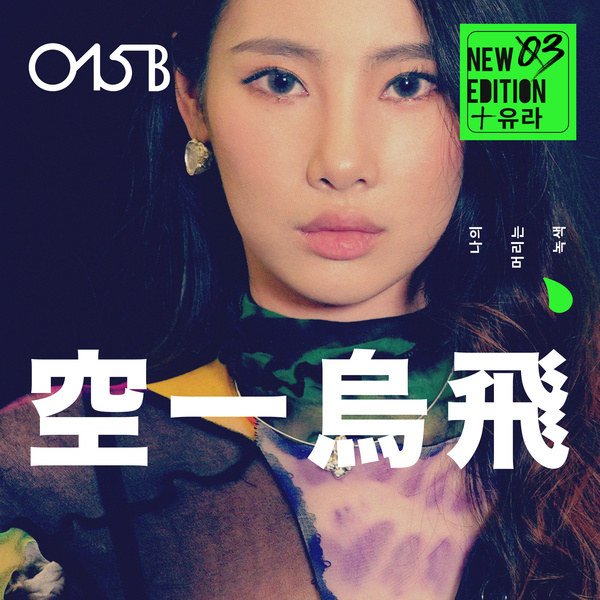 015B & youra - 나의 머리는 녹색 (My Hair Is Green) Cover