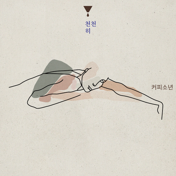 Coffee Boy - 천천히 (Slowly) (interlude) Cover