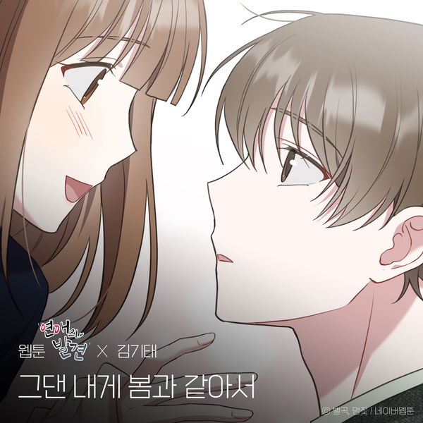 KIM KI TAE - 그댄 내게 봄과 같아서 (You are my spring) (Webtoon 'Discovery of Love' X KIM KI TAE) Cover