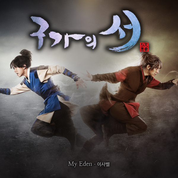 Yisabel - My Eden (OST Gu Family Book Part.1) Cover