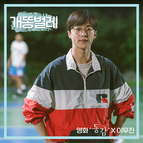 Lee Mujin - 개똥벌레 (Firefly) (Movie 'Ditto' X Lee Mujin) Cover