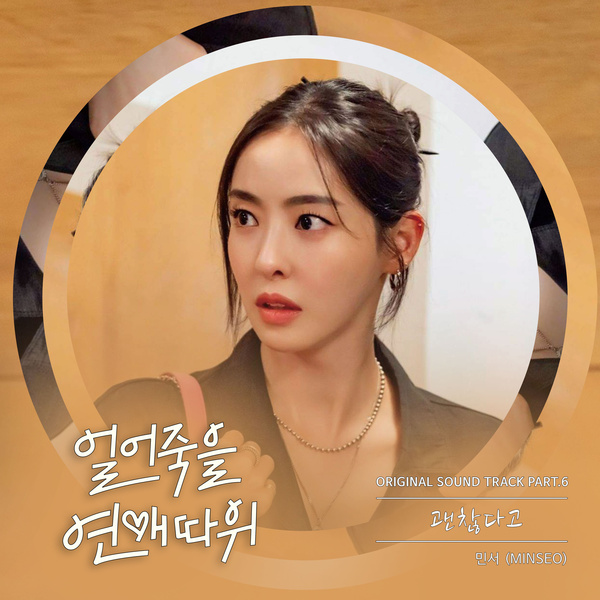MINSEO - 괜찮다고 (It's Fine) (OST Love is for Suckers Part.6) Cover