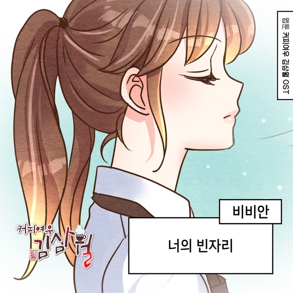 BBAHN - 너의 빈자리 (Your empty space) (OST Coffee Fox Kim Sam Wol Part.12) Cover