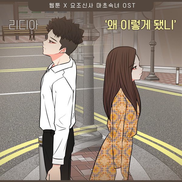 Lydia - 왜 이렇게 됐니 Cover