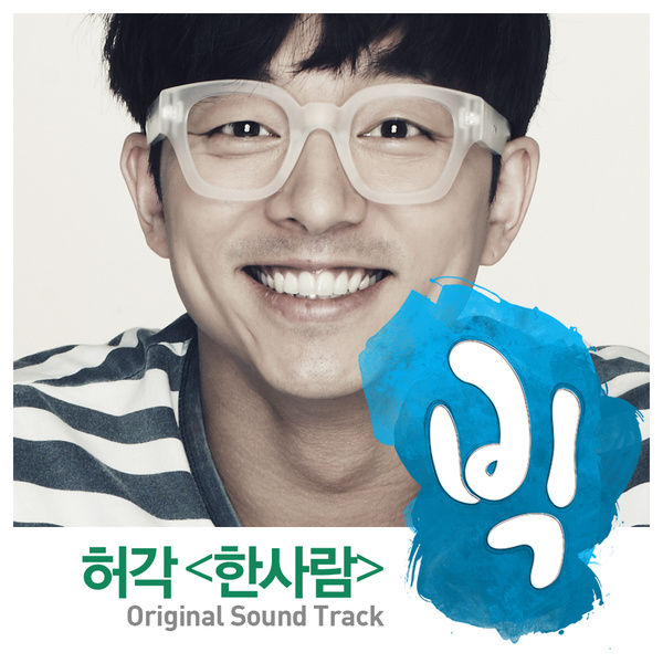 Huh Gak - 한사람 (One Person) (OST Big) Cover