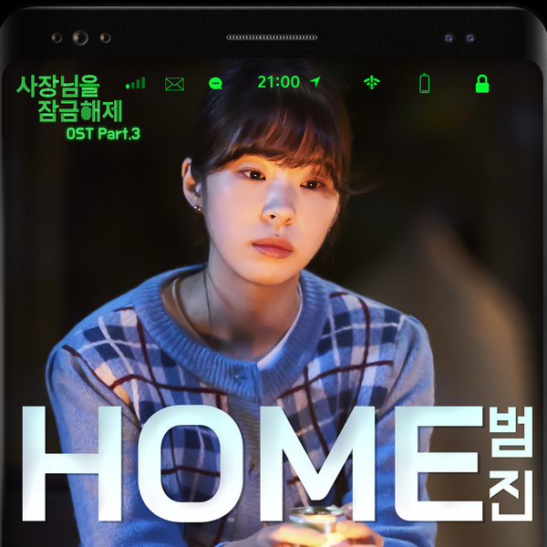 BUMJIN - HOME (OST Unlock My Boss Part.3) Cover