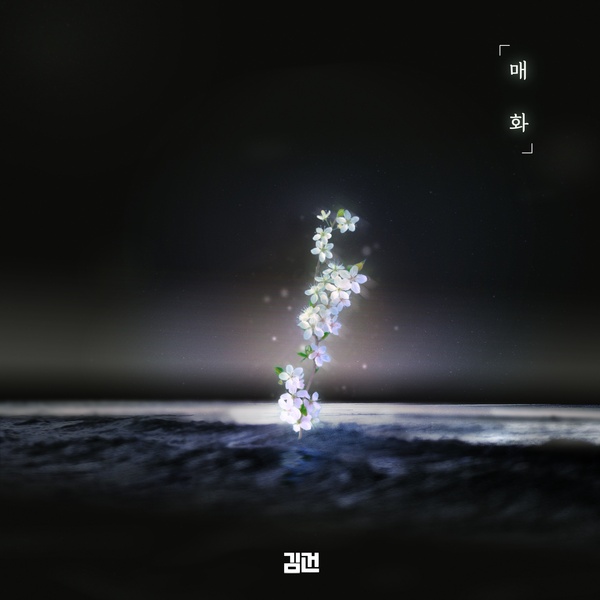 KimGun - 매화 Cover