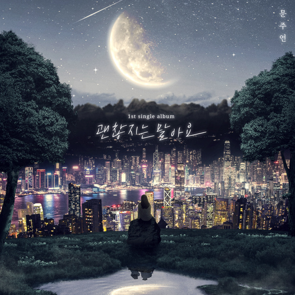 Moon Ju Yeon - 괜찮지는 말아요 Cover