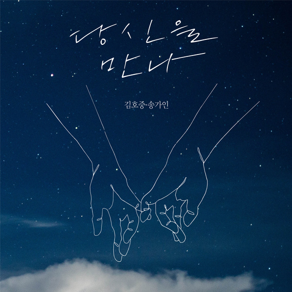 Kim Ho Joong & Song Ga In - 당신을 만나 (With you) Cover