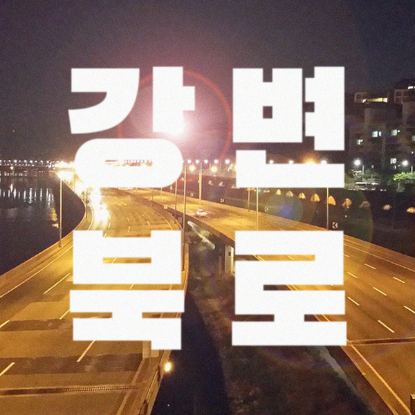 Pre'Melo - 강변북로 Drive (Feat. LOVIN) Cover