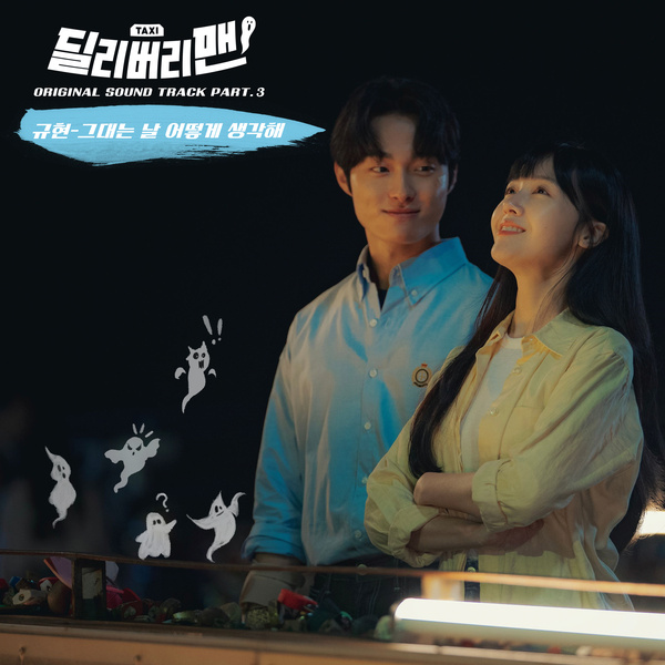 KYUHYUN - 그대는 날 어떻게 생각해 (What do you think) (OST Delivery Man Part.3) Cover