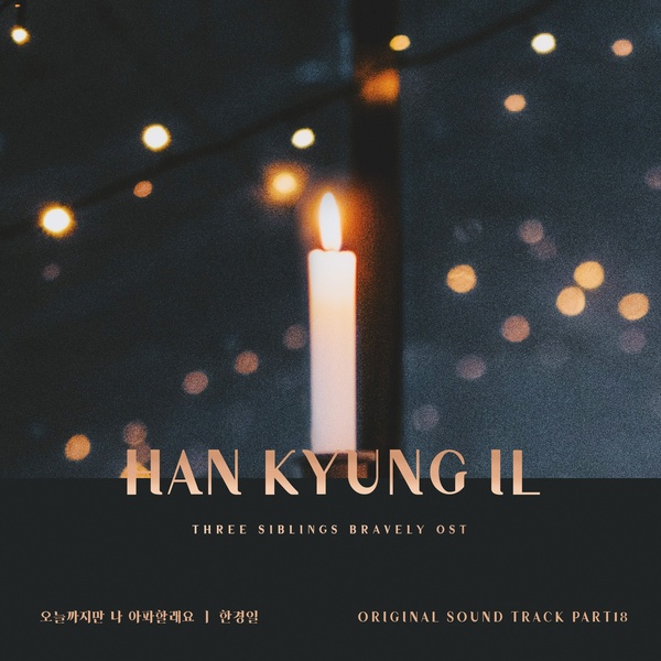 Han Kyung Il - 오늘까지만 나 아파할래요 (I'll only be in pain until today) (OST Three Siblings Bravely Part.18) Cover