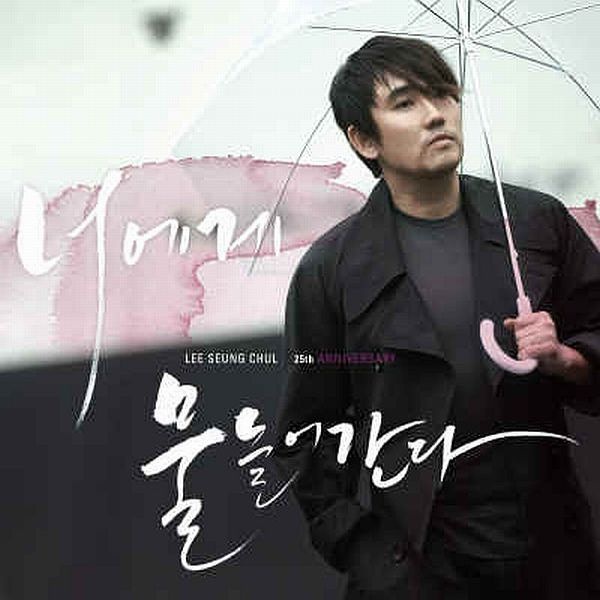 Lee Seung Chul - 너에게 물들어간다 Cover