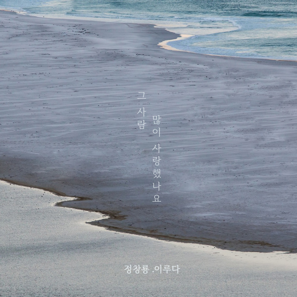 Jung Chang Yong - 그 사람 많이 사랑했나요 (Feat. Lee Ru Da) Cover