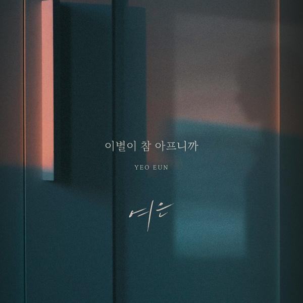 Yeoeun - 이별이 참 아프니까 (To break up is too hurt) Cover