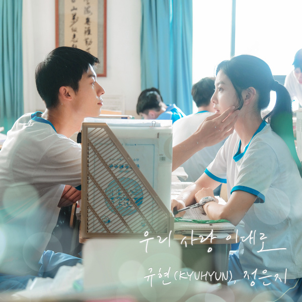 KYUHYUN & Jeong Eun Ji - 우리 사랑 이대로 (Still Our Love Continue) (My love X KYUHYUN & Jeong Eun Ji) Cover