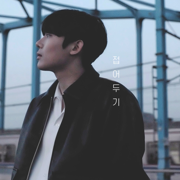 OhHyunWoo - 접어두기 (collapse) Cover