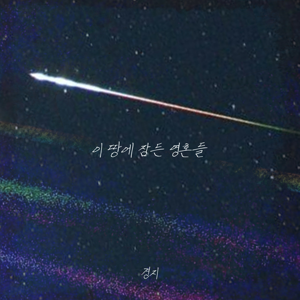 Band KyongJi - 이 땅에 잠든 영혼들 (The souls fallen asleep on this land) Cover