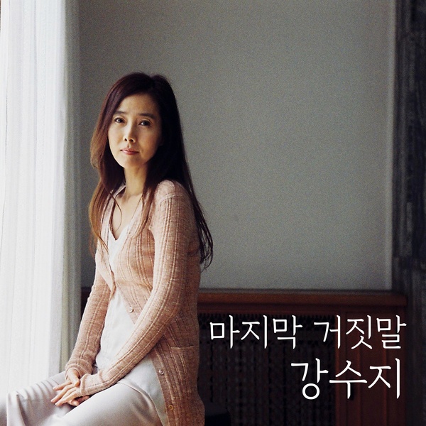 Kang Susie - 마지막 거짓말 (Acoustic Live Ver.) Cover
