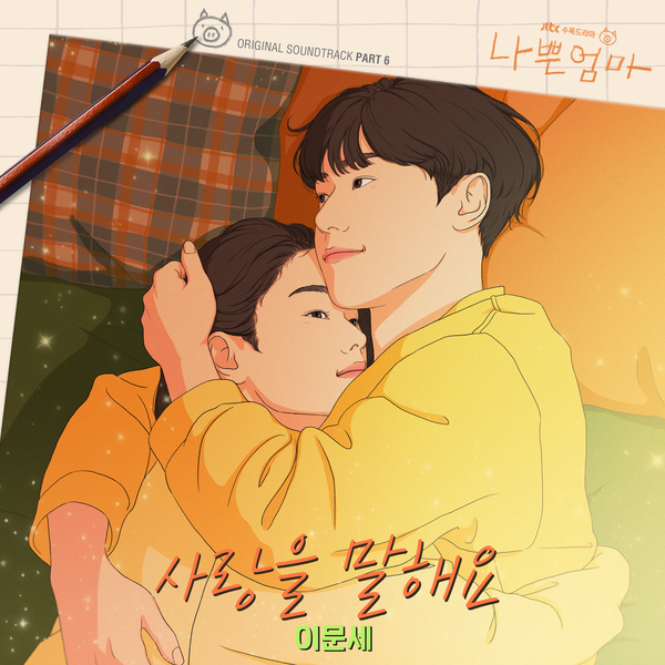 Lee Moon Sae - 사랑을 말해요 (Talk About Love) (OST The Good Bad Mother Part.6) Cover