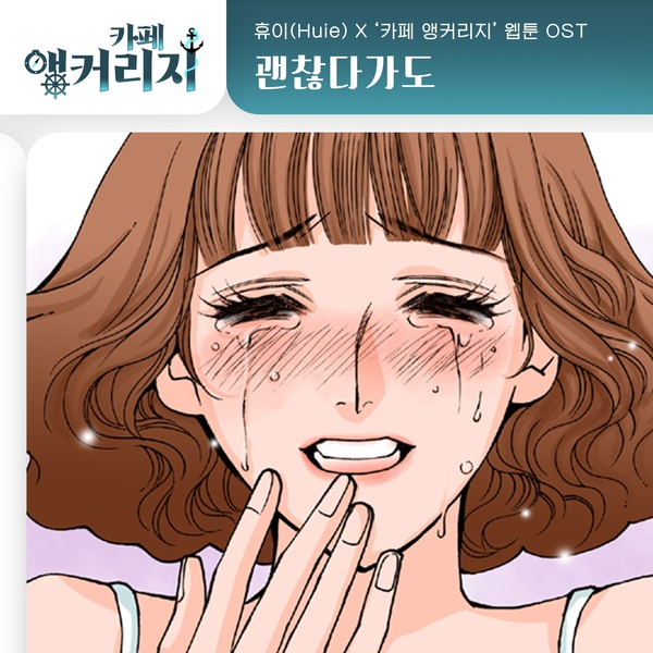 Huie - 괜찮다가도 (Even if it's okay) (OST Cafe Anchorage Part.18 Cover