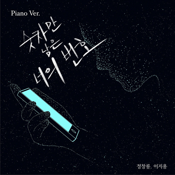 Jung Chang Yong - 숫자만 남은 너의 번호 (Feat. Lee Ji Yong) (Piano Ver.) Cover