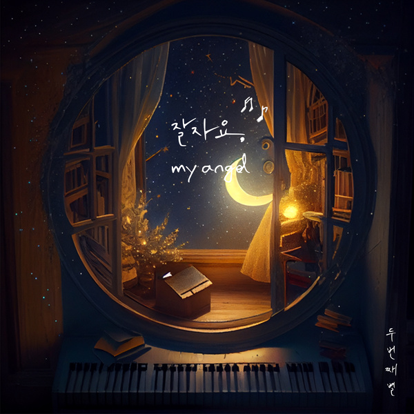 Second Star - 잘자요 My Angel (Goodnight My Angel) (Feat. 12Wol) Cover