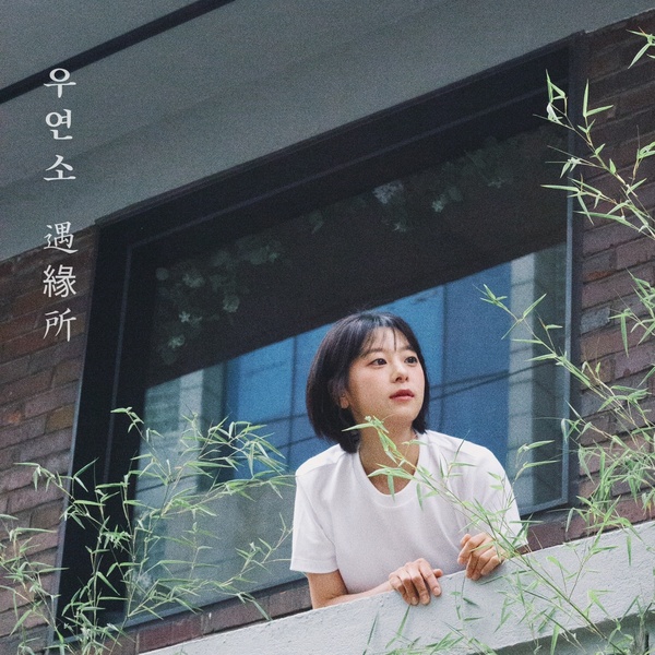 Woo Yeon So - 여름별 (Stars on Summer) Cover