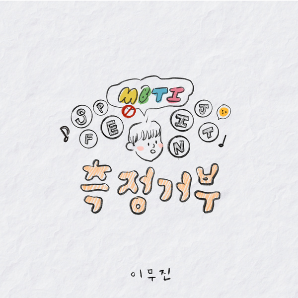 Lee Mujin - 측정거부 (No MBTI) Cover